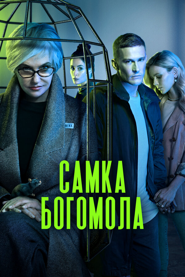 Самка богомола постер - смотреть онлайн